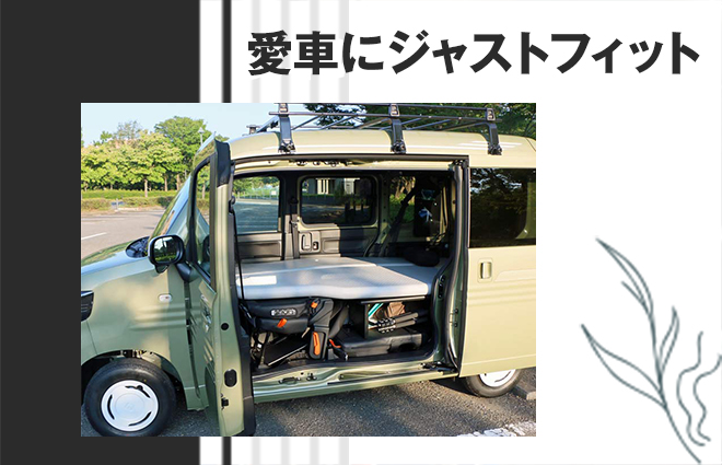 愛車にジャストフィット