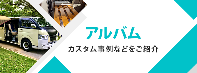 アルバム カスタム事例などをご紹介